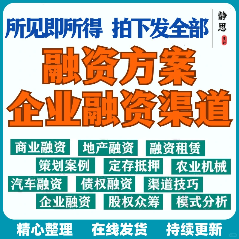 企业融资那些事儿，超全干货来袭啦！❄️