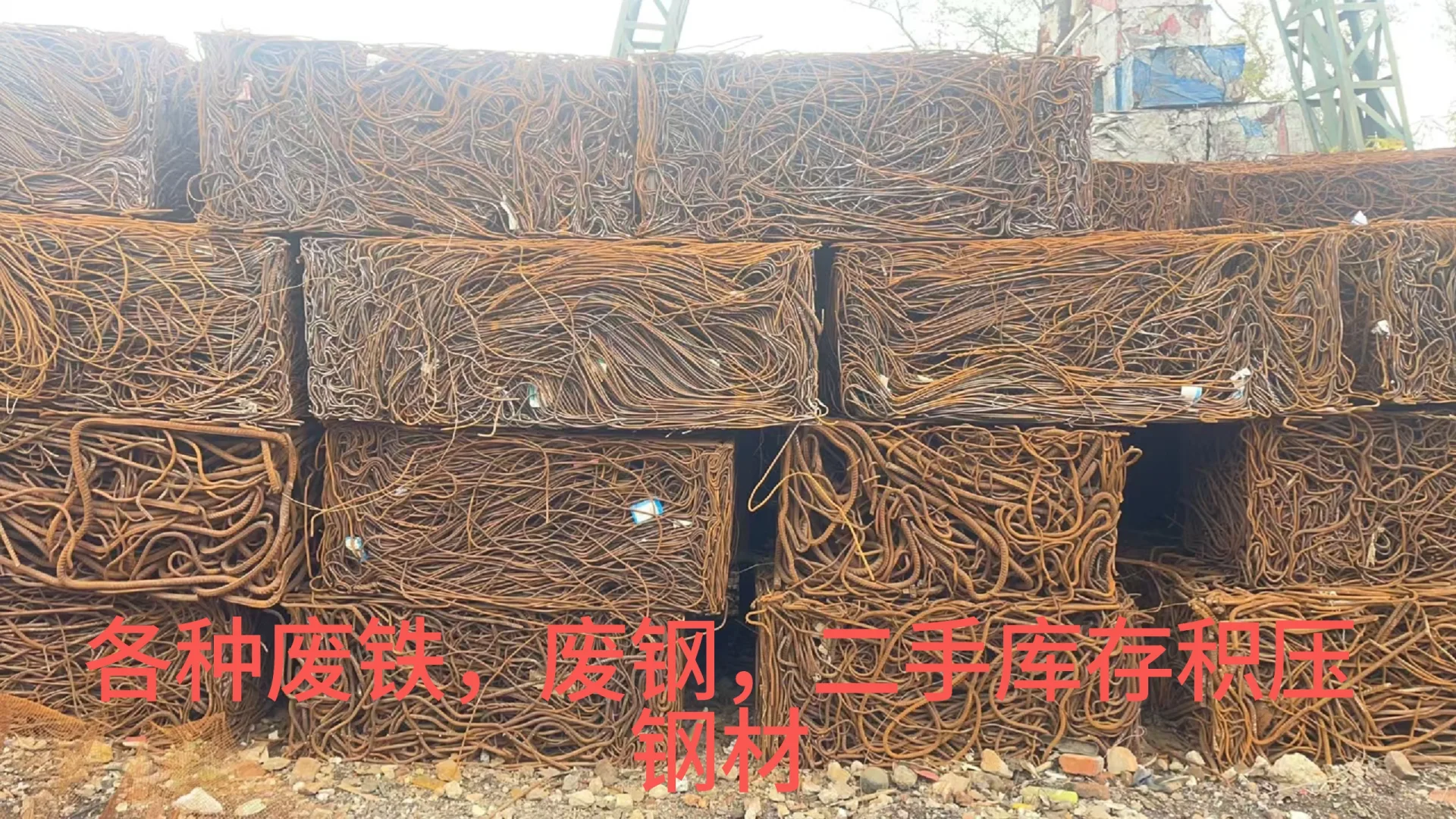 高价大量回收各种废铁，废钢，二库存积压物