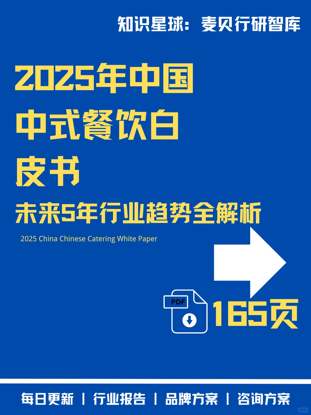 2025中式餐饮白皮书揭秘！未来5年行业趋势