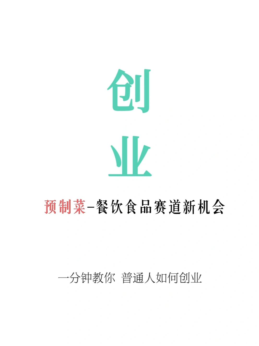 预制菜-餐饮食品创业赛道新风口?