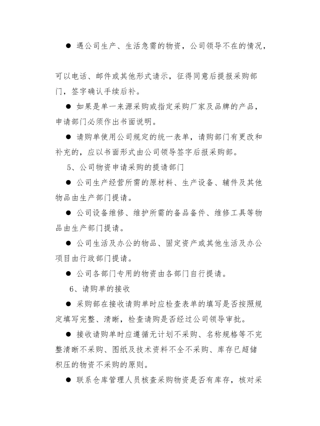 公司采购管理制度及采购流程