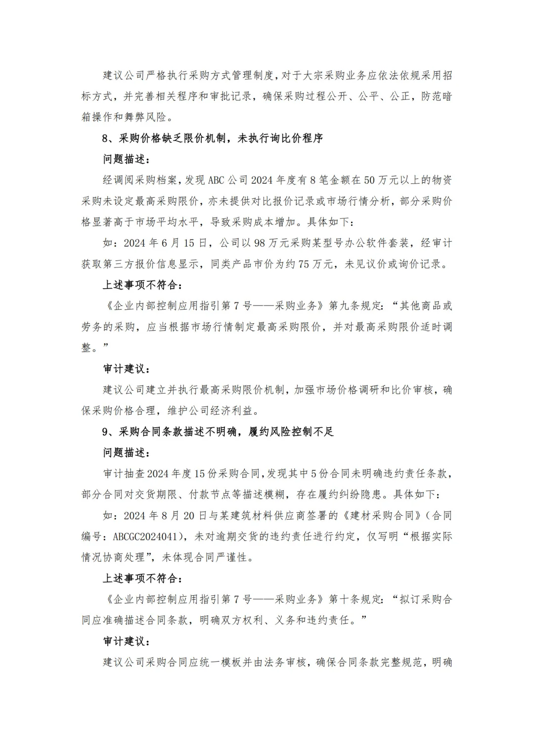 【审计问题参考】-采购管理方面