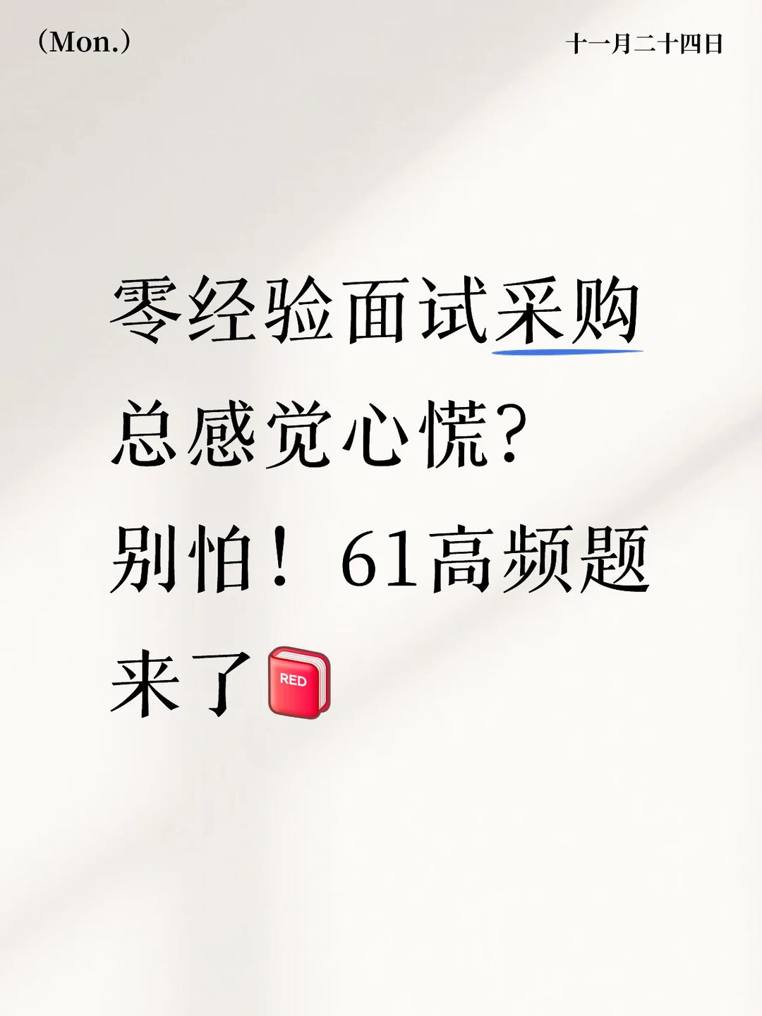 零经验面试采购总心慌？别怕！61高频题来了