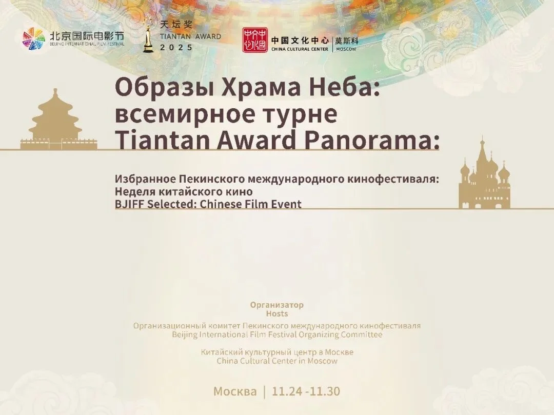 天坛映像走进莫斯科，再启光影之旅！?