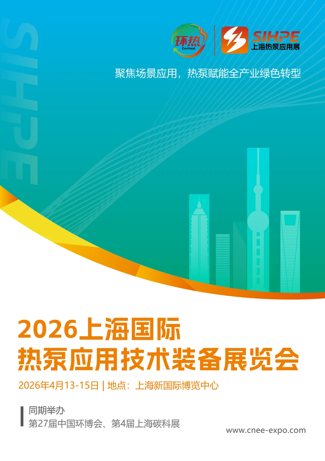 2026上海国际热泵应用技术装备展览会!