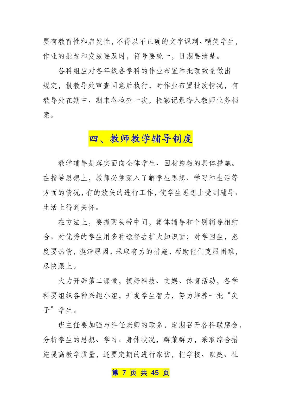 学校教务管理制度汇编（22个制度共45页）