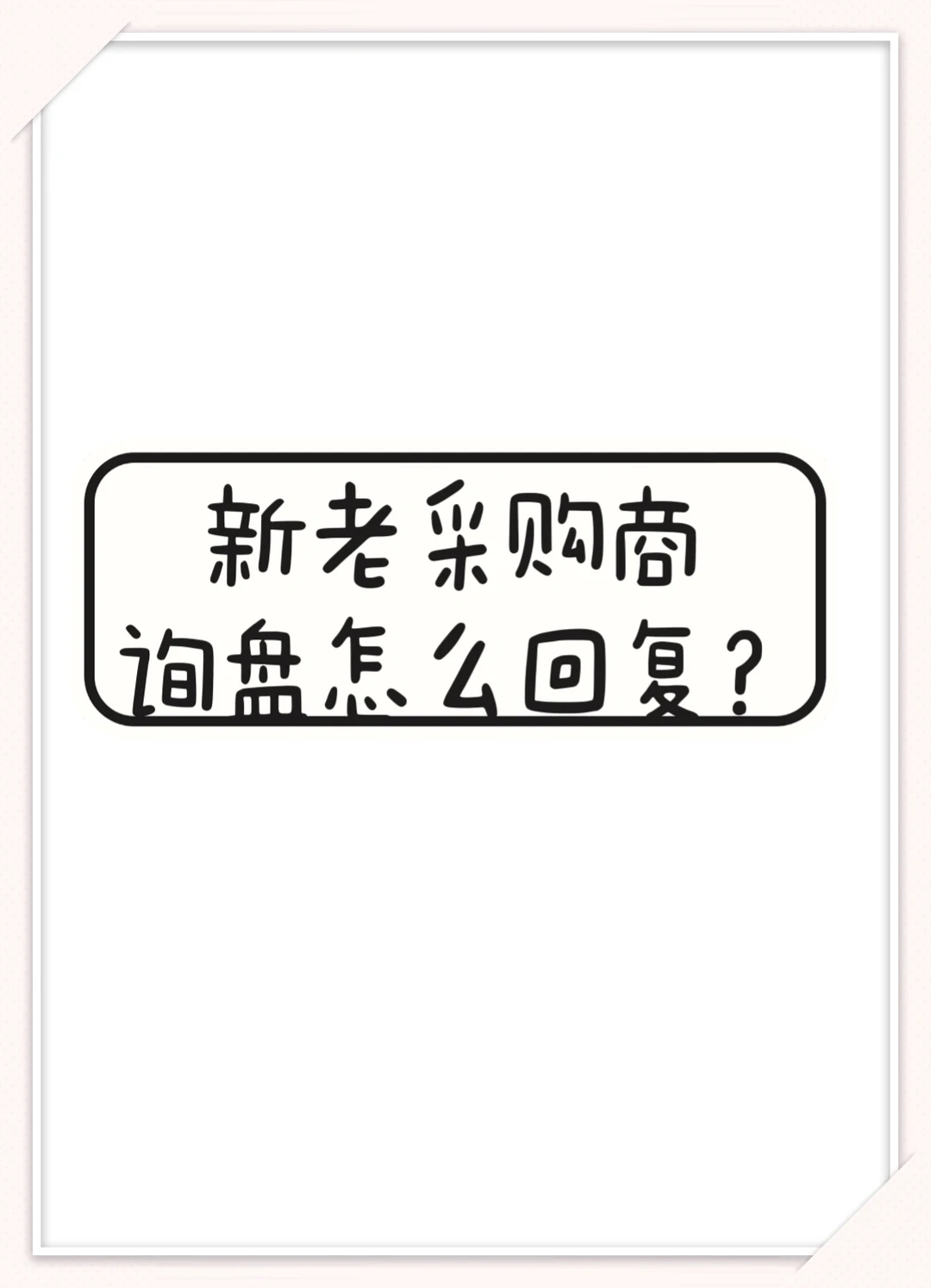 外贸人如何应对新老采购商的询盘？