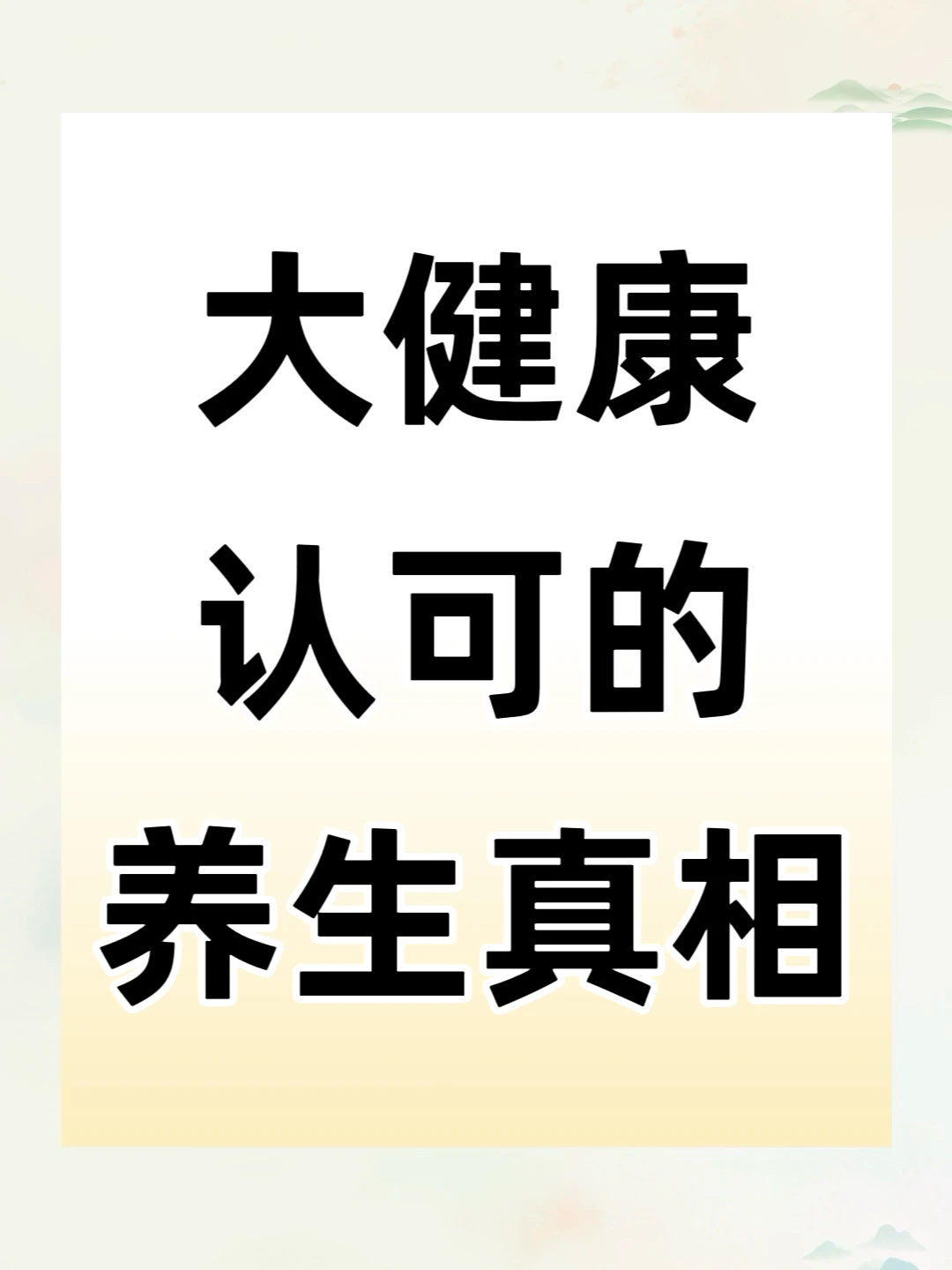 别再自我安慰了！这才是大健康人认可的养生