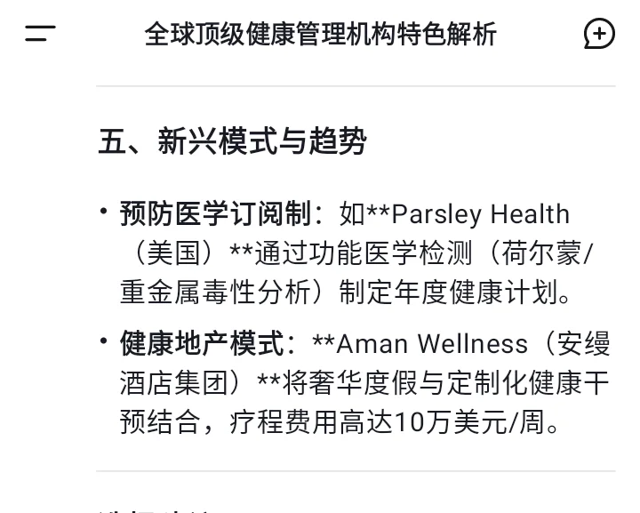 健康管理机构：DeepSeek 答