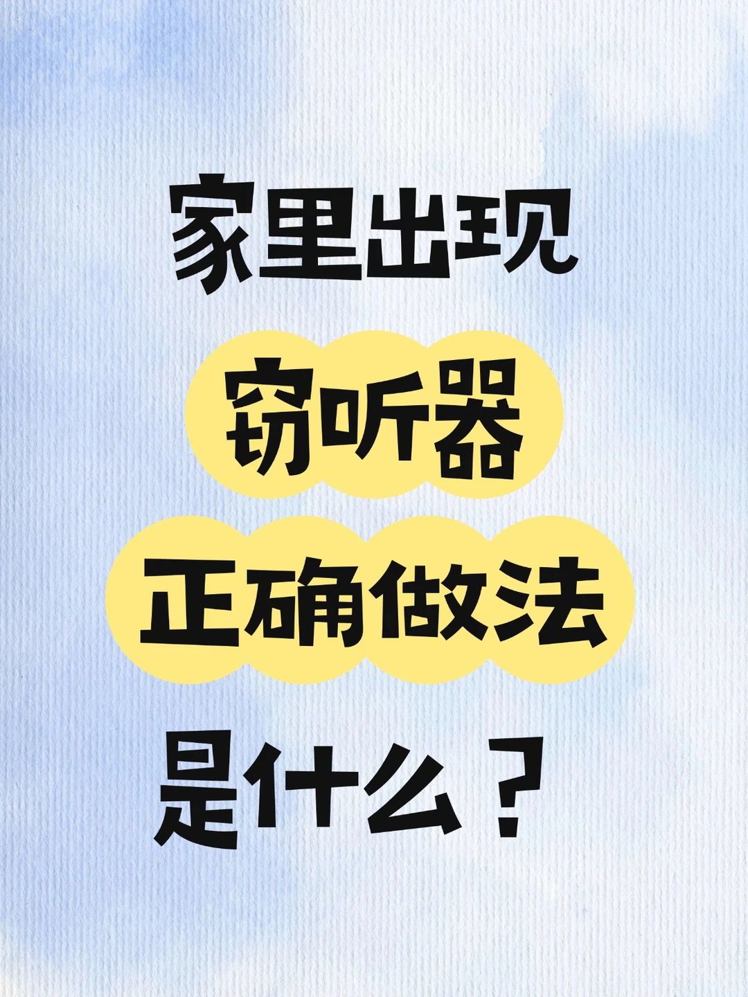 如果在家里发现了一个窃听器该怎么办？