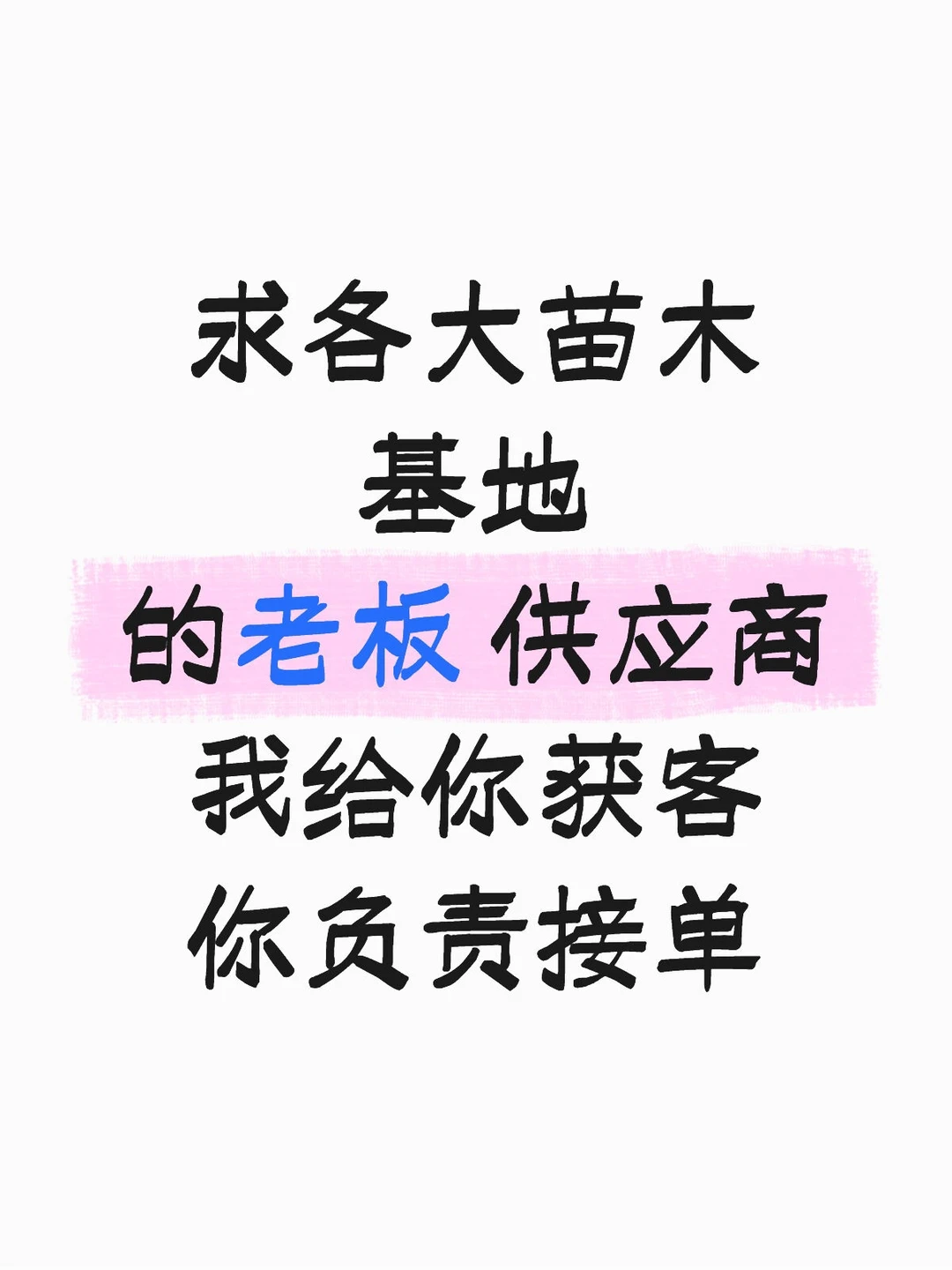 各位苗木基地的老板 供应商，求合作