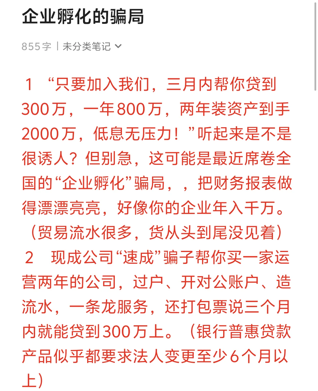 企业孵化的骗局