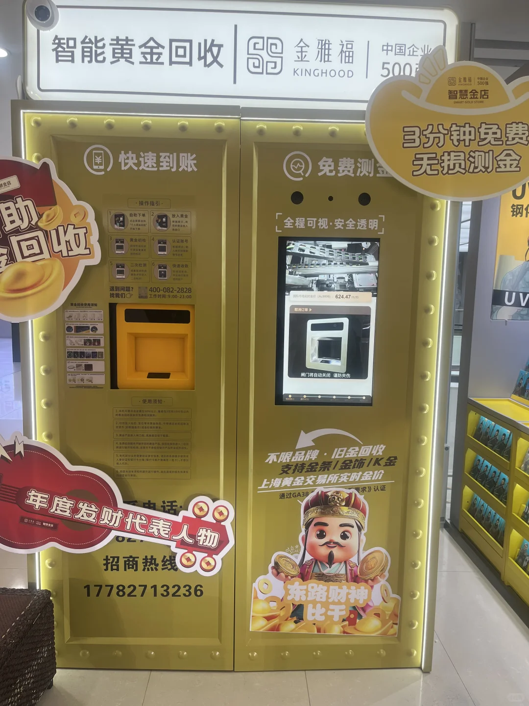 逛商场遇到黄金检测机