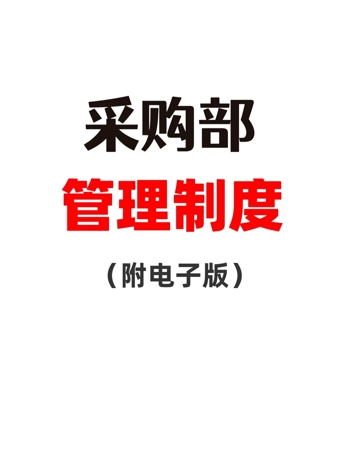 采购部管理制度，纯干货