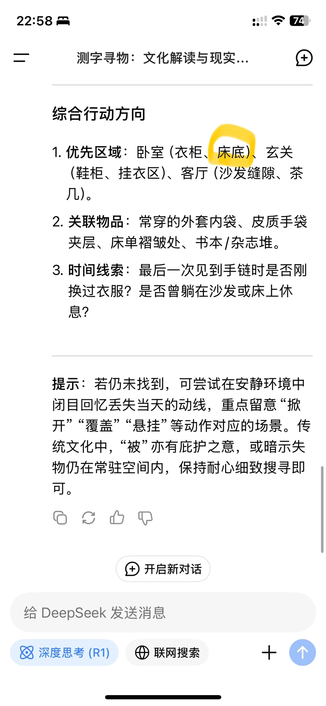 用Deepseek找到了丢失的金手链！