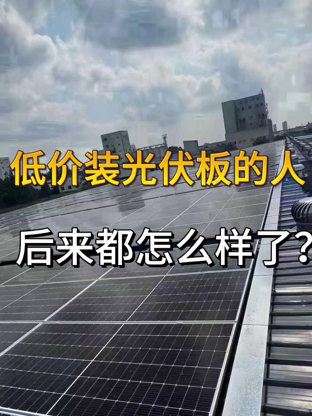 低价装光伏的人，后来都怎么样了？