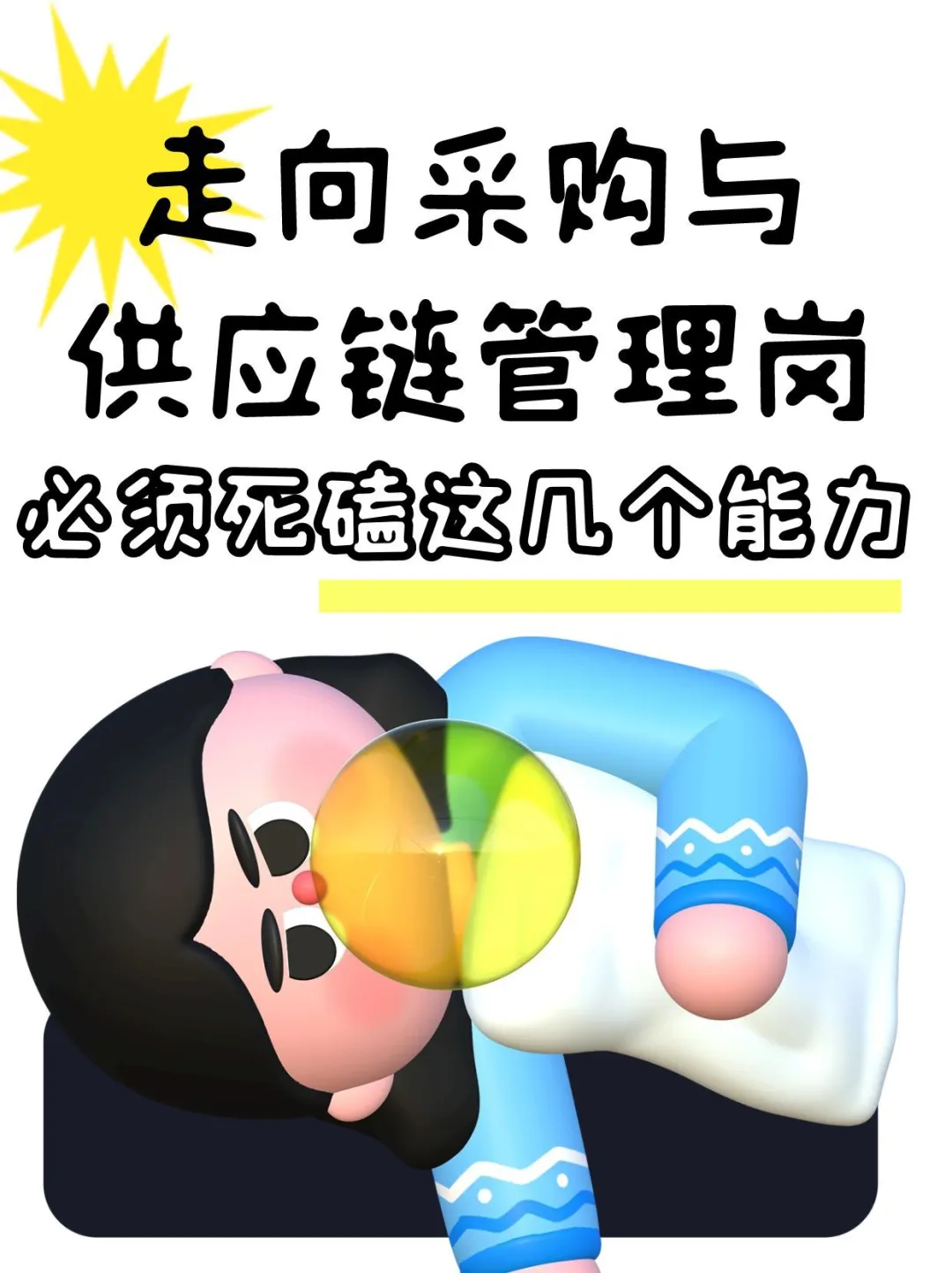 走向采购供应链管理岗，必须死磕这几个能力
