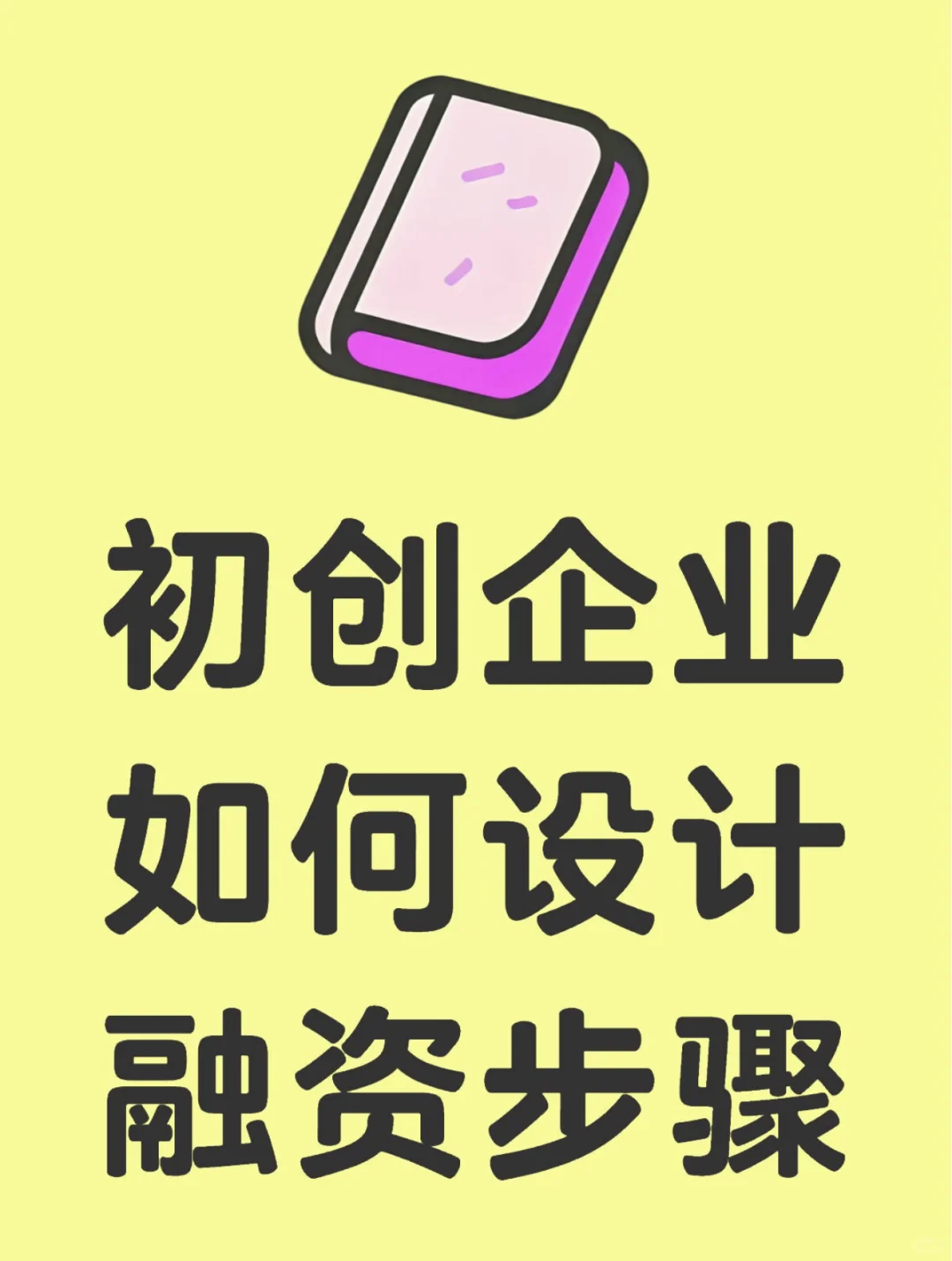 初创企业如何设计融资步骤 （Part1）