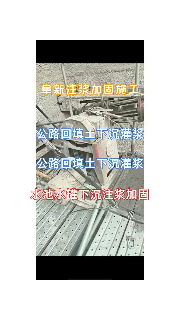 阜新水池水罐下沉注浆加固