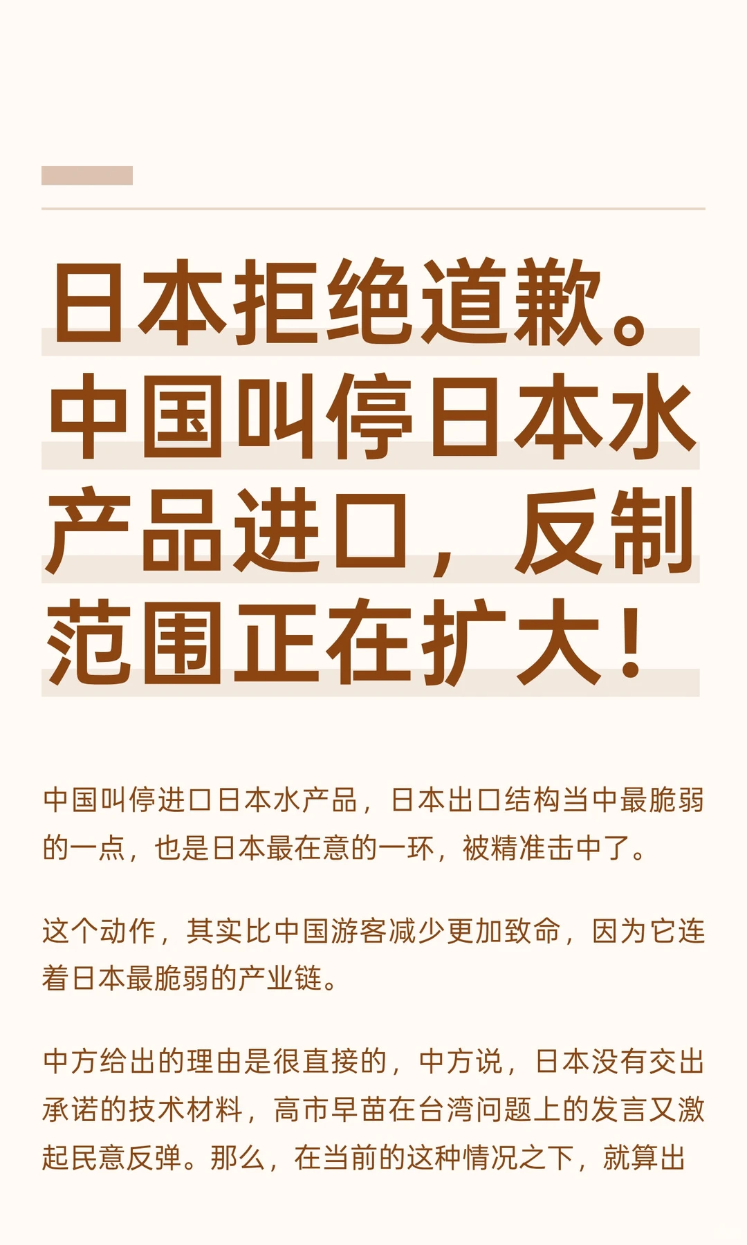 日本拒绝道歉。中国叫停日本水产品进口，反
