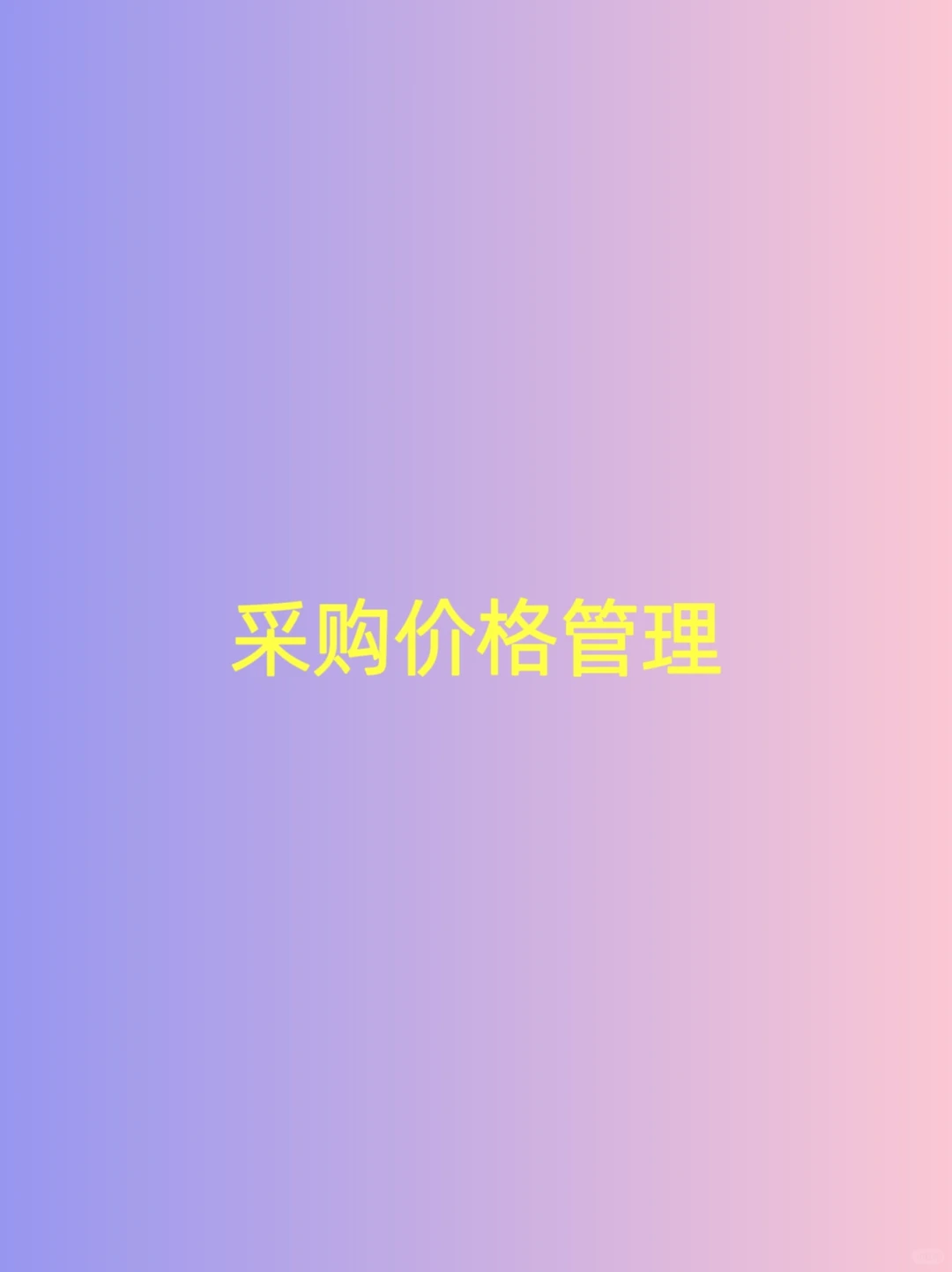 采购价格管理！