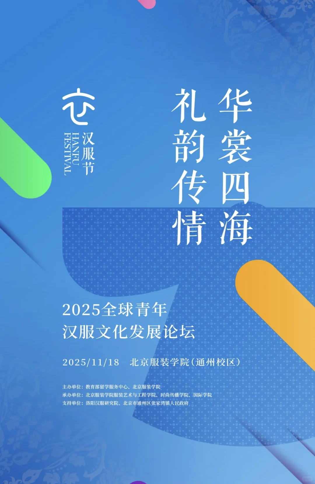 新闻｜受邀教育部全球汉服论坛分享出海心得