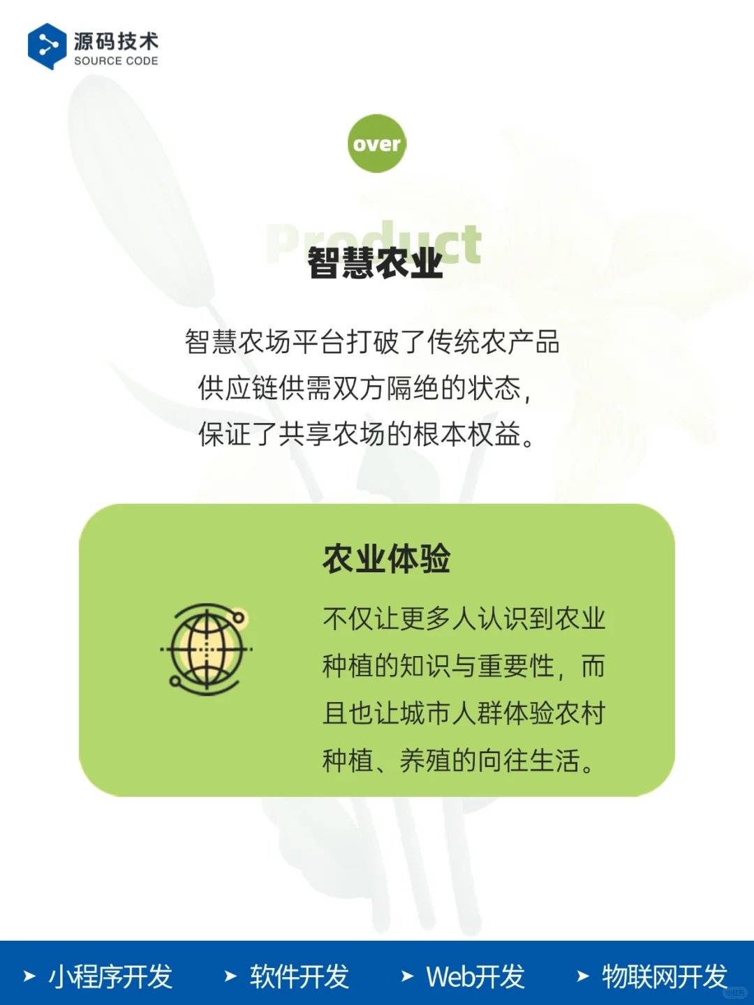 案例｜智慧农业