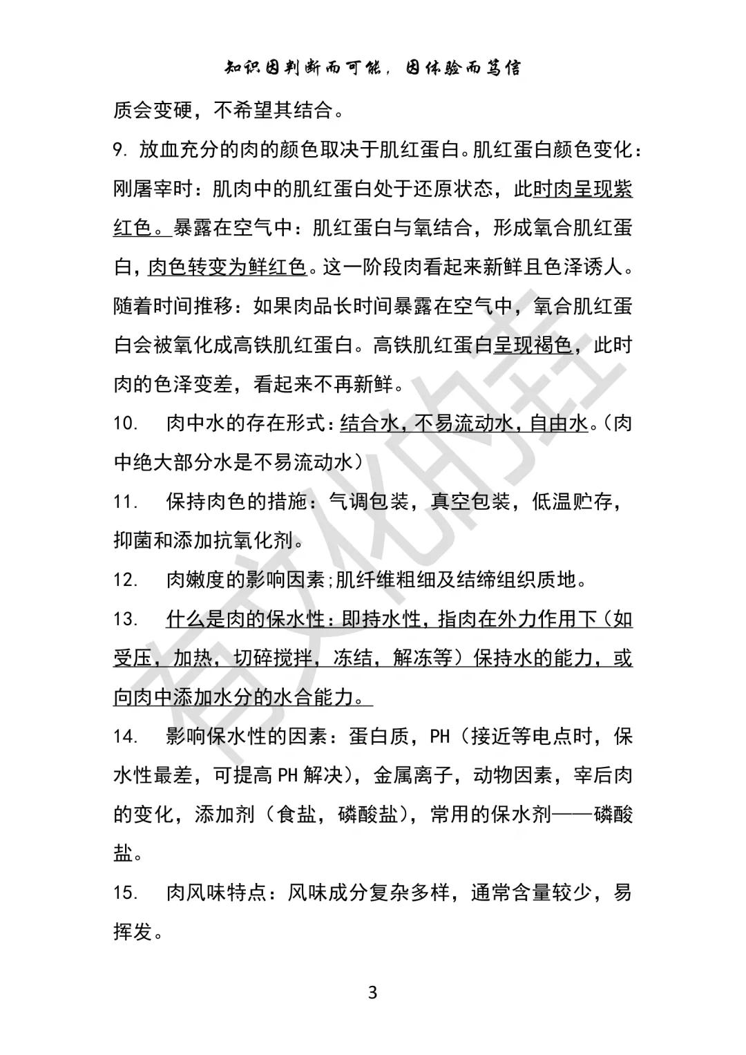 畜产食品工艺学知识点