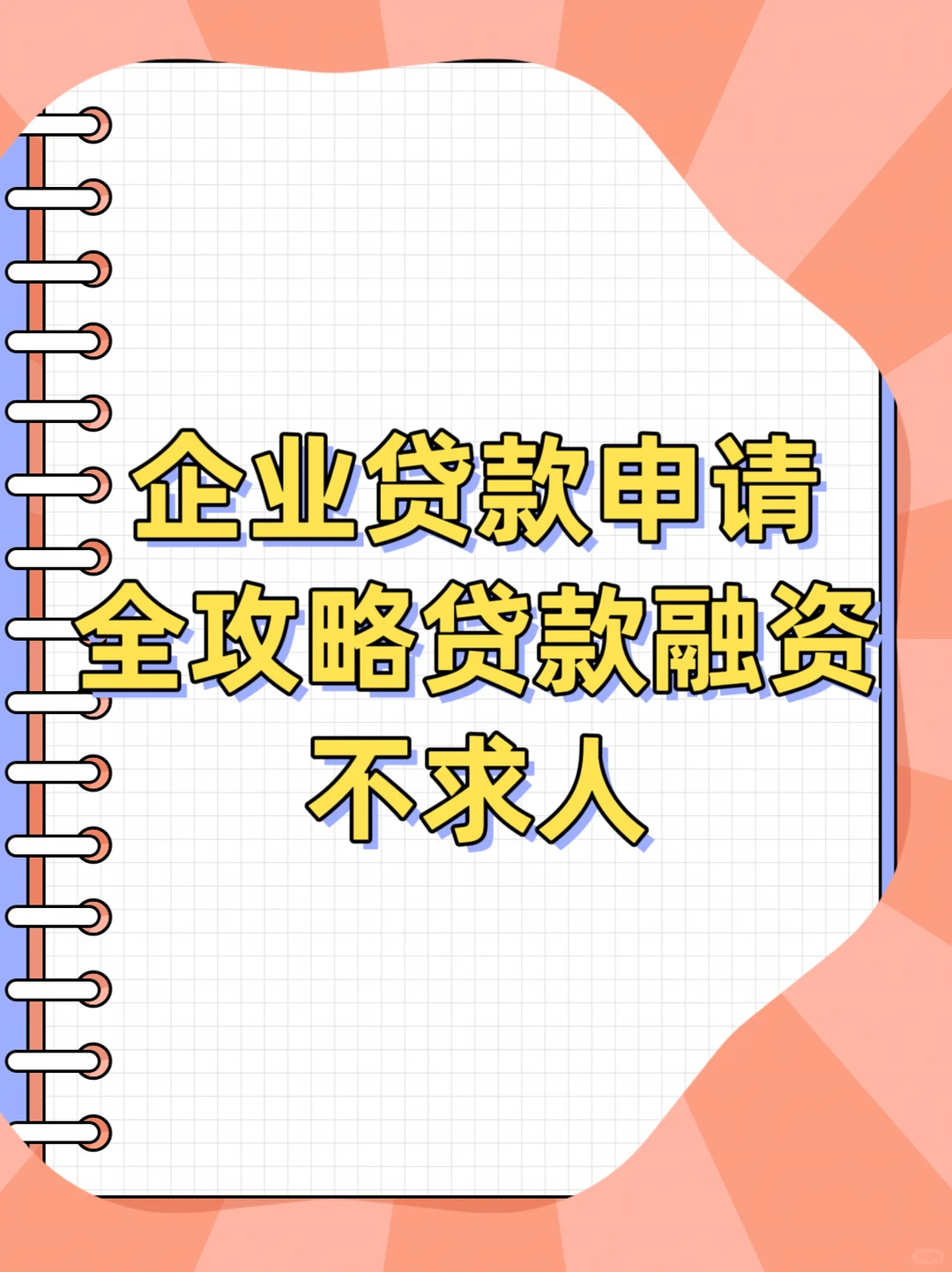 ?新手企业必读！快速融资的贷款申请全攻略！