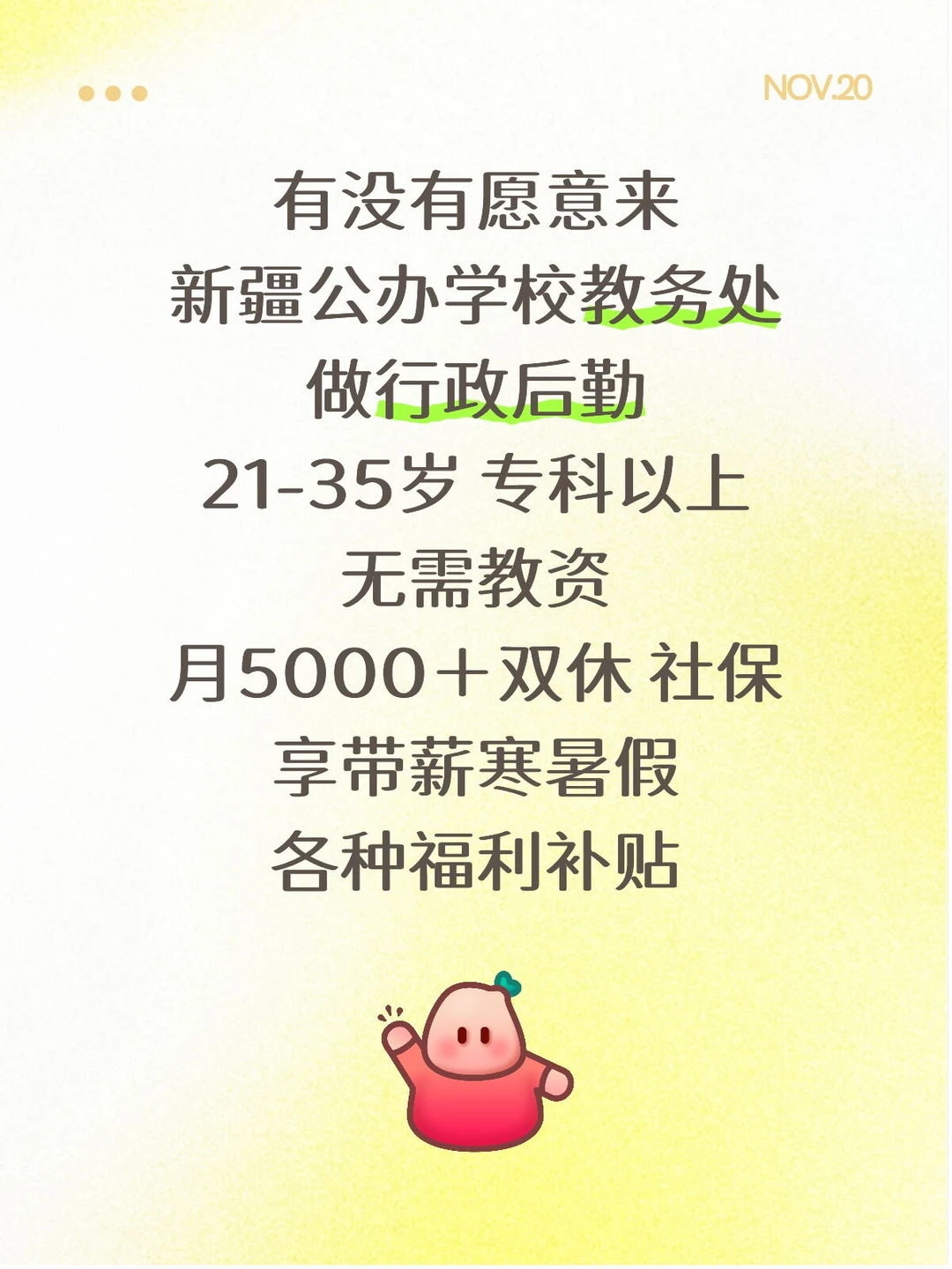 有愿意来新疆公办学校教务处吗？专科起报