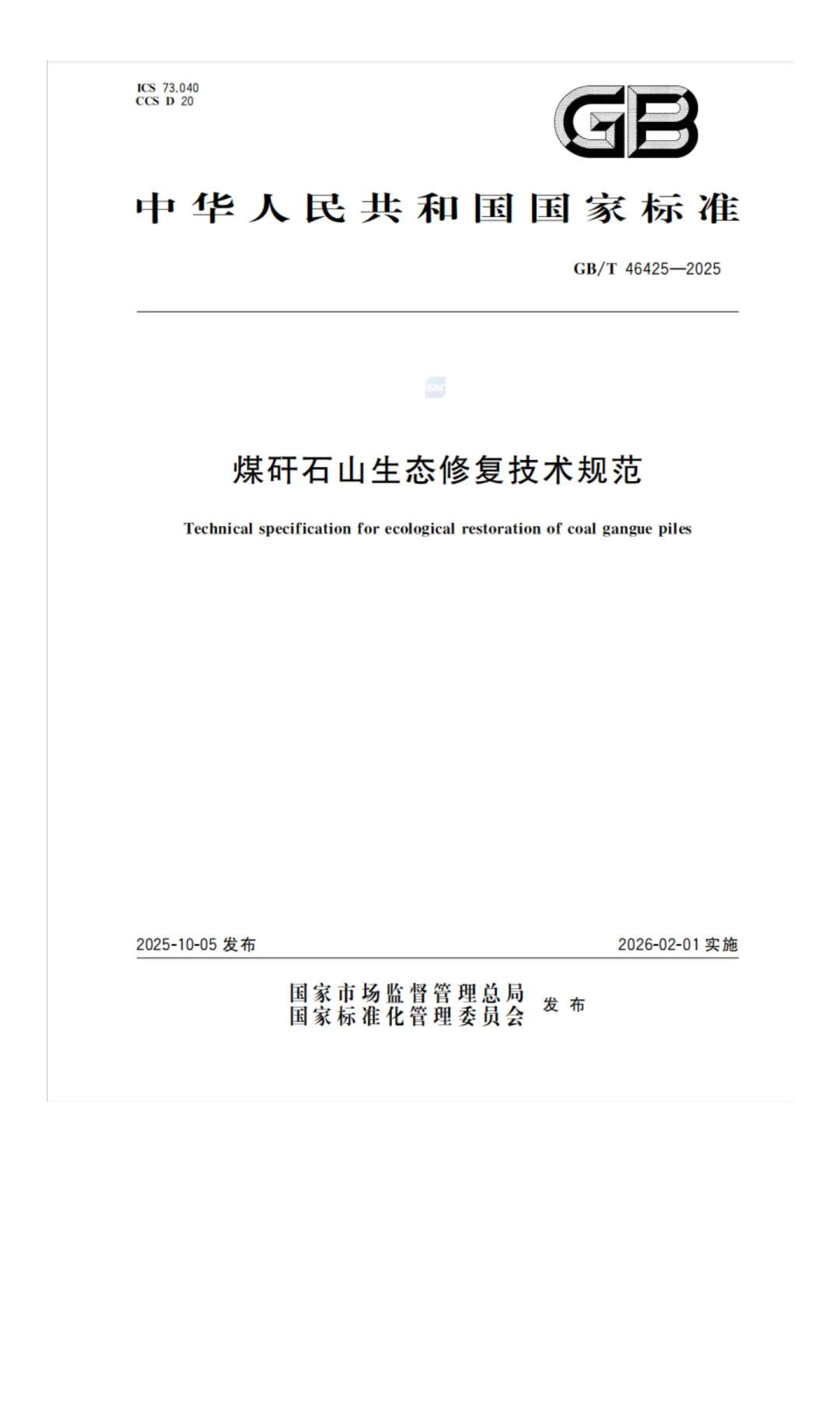 《煤矸石山生态修复技术规范》