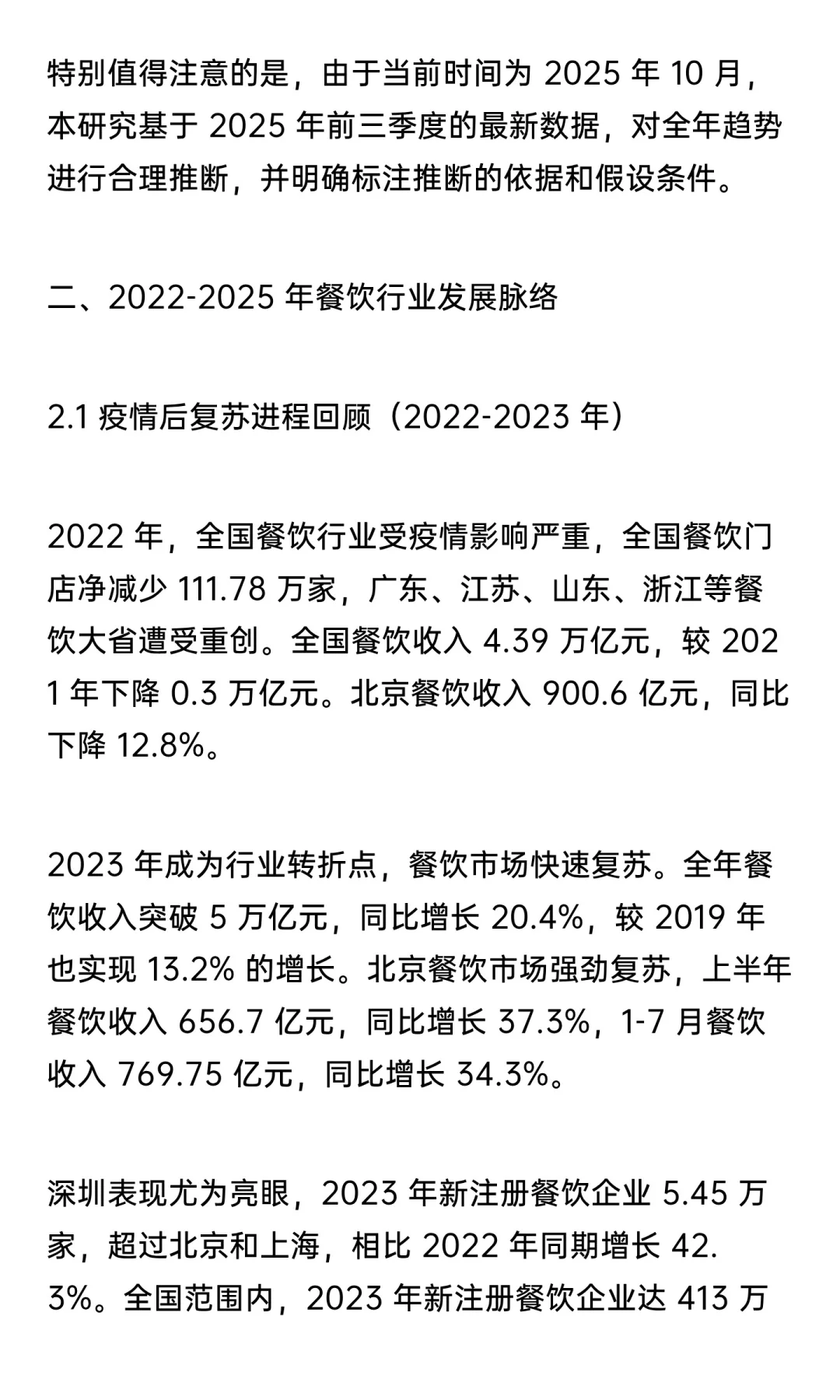 【万字解析系列】2025一线城市餐饮发展趋势