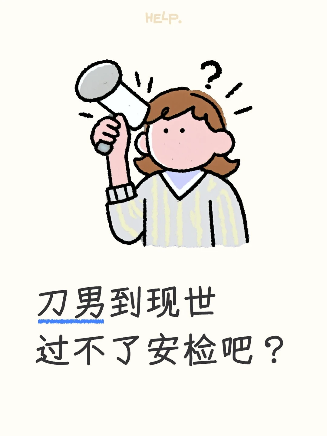 刀男到现世能不能过安检啊？