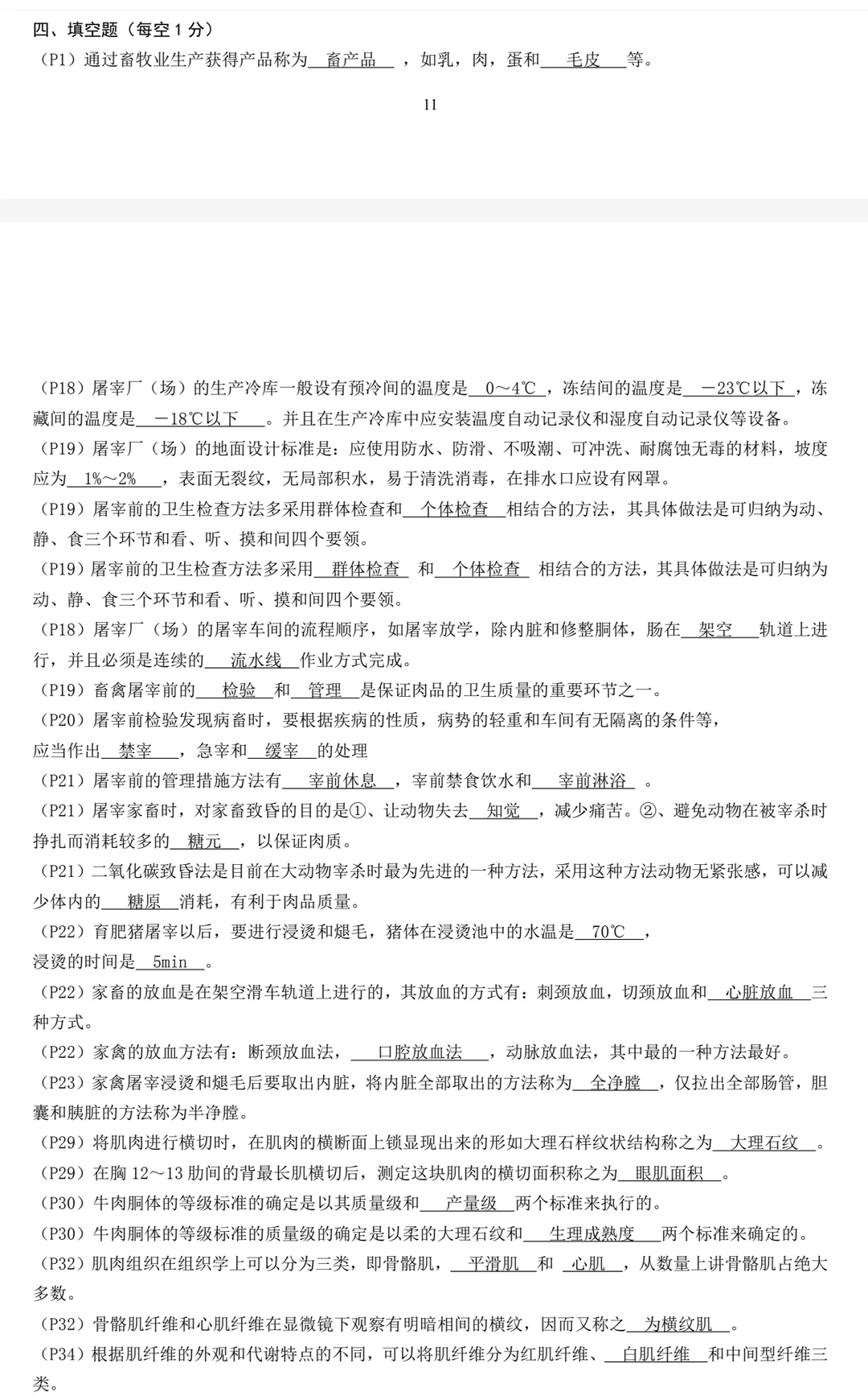 畜产品加工学 周光宏 试题库+模拟试题+详解