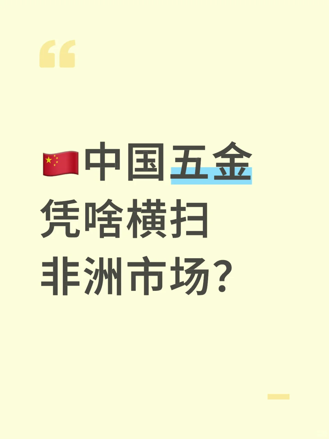 ?非洲万亿基建，中国五金闷声发财？