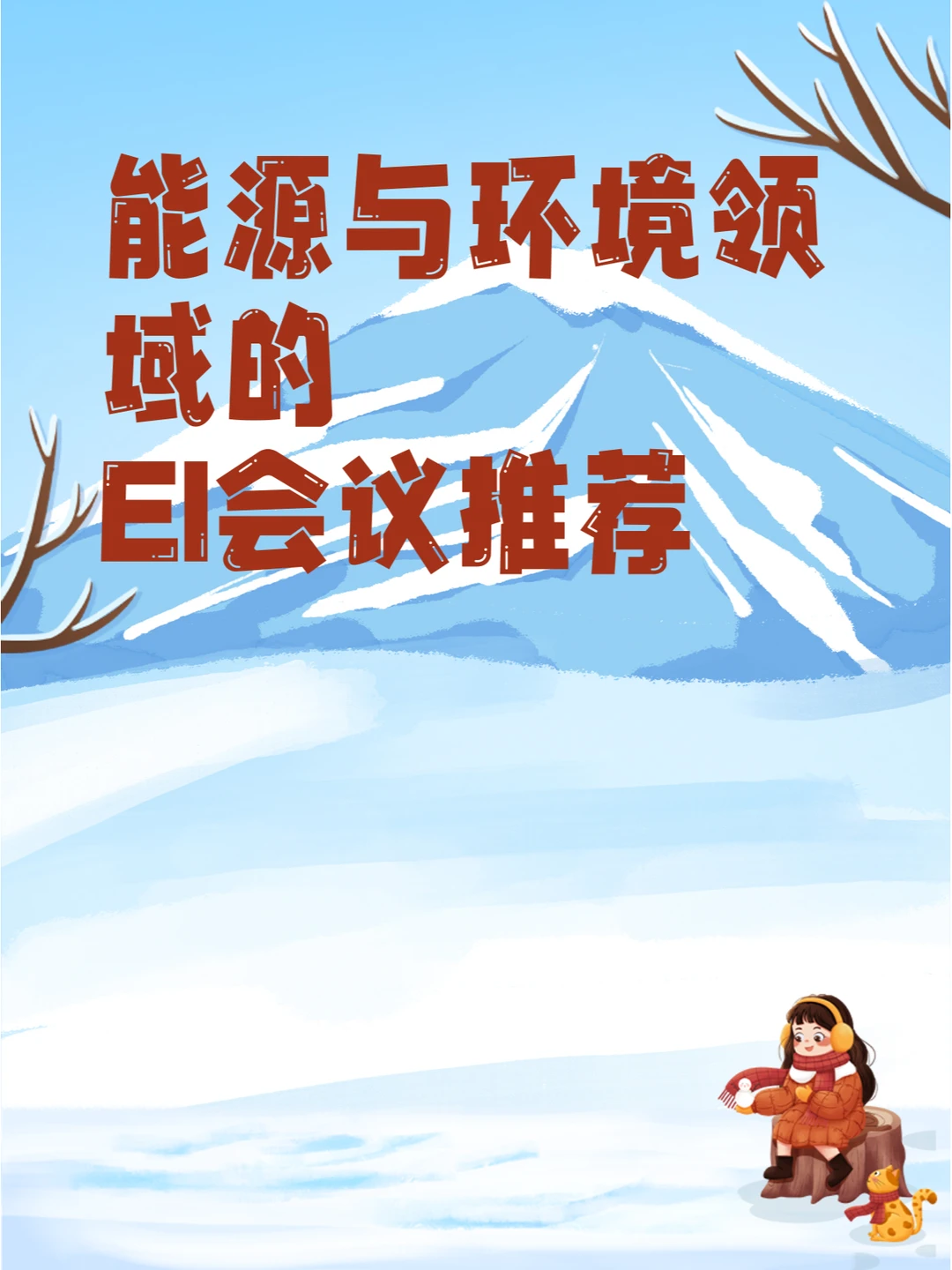 能源与环境领域的EI会议推荐