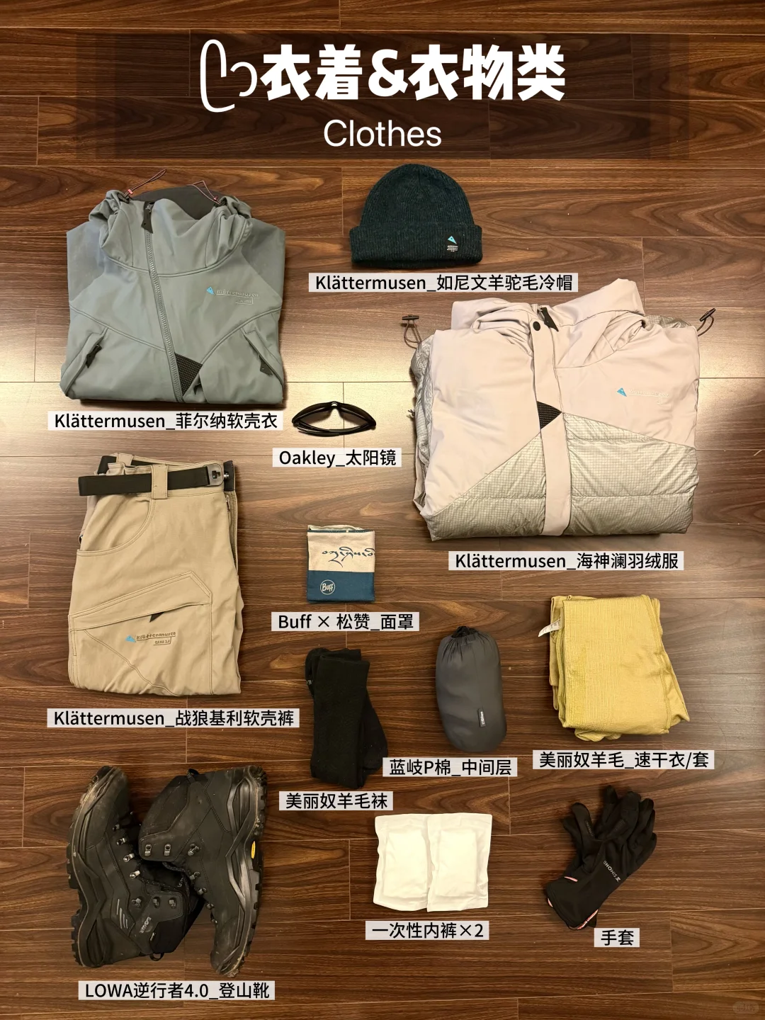 Nov野马海子两日，装备应该怎么准备