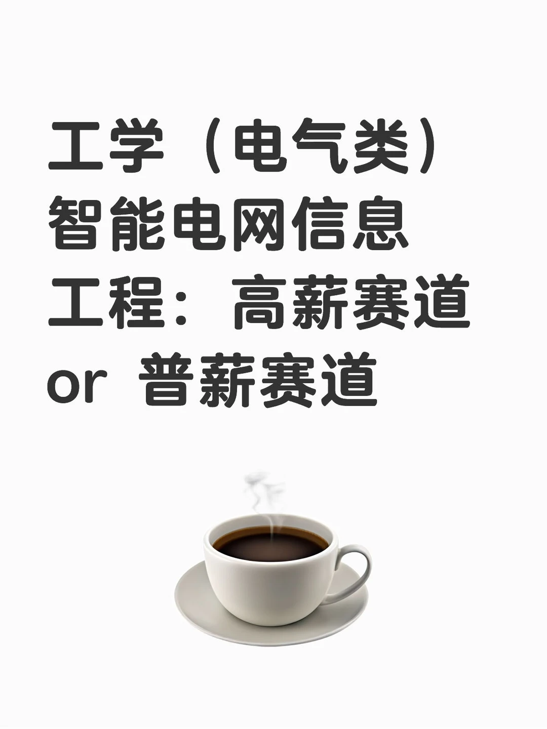 智能电网信息工程：高薪赛道 or 普薪赛道