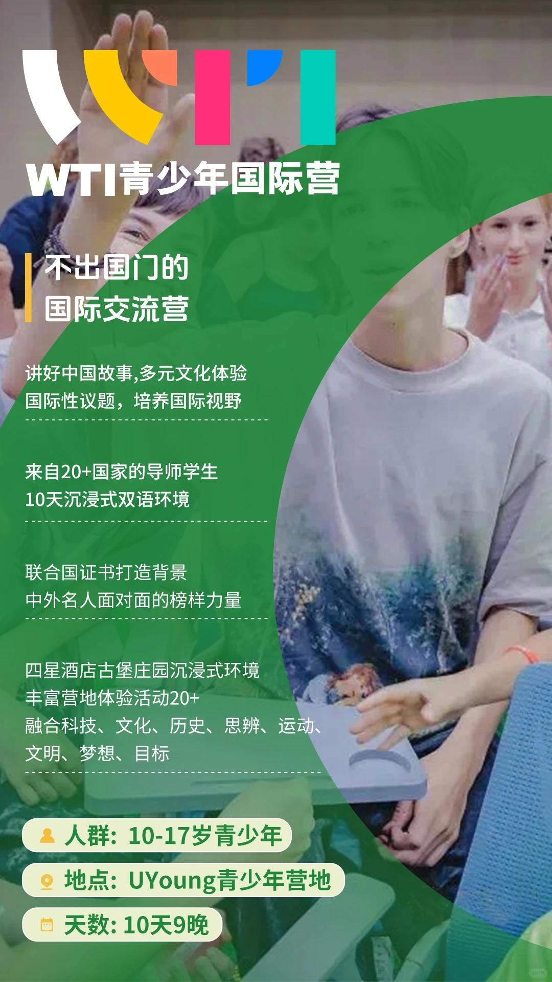 【遨游研学】WTI青少年国际营全球招募啦!