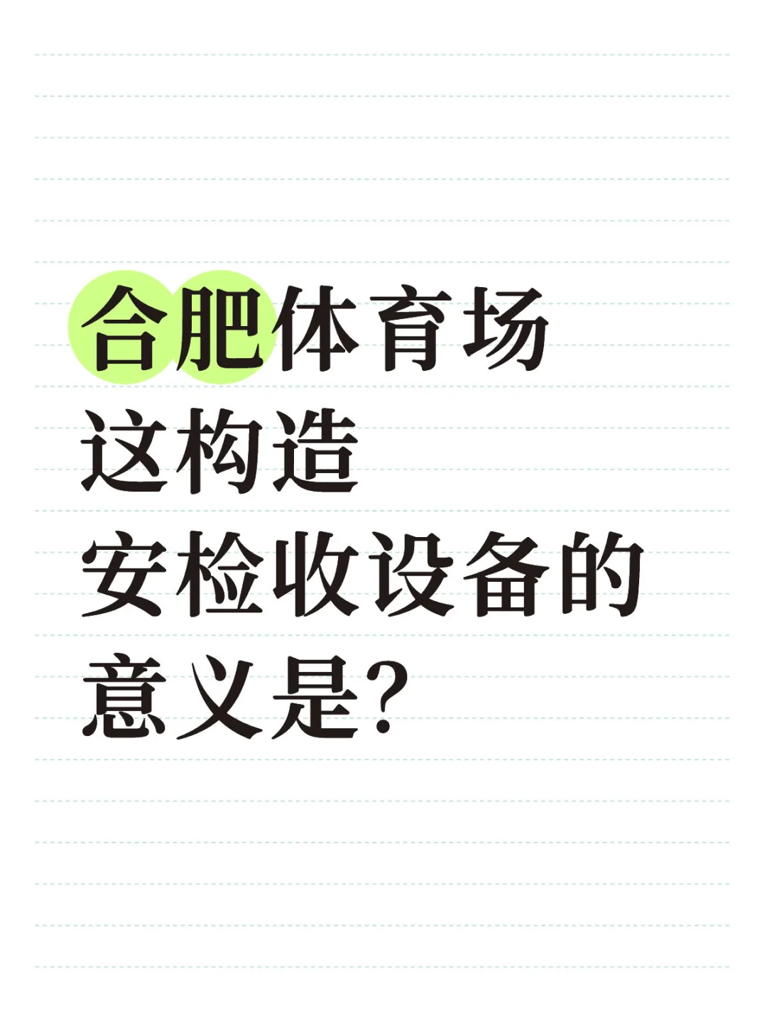 合肥体育场这构造，安检收设备的意义是？