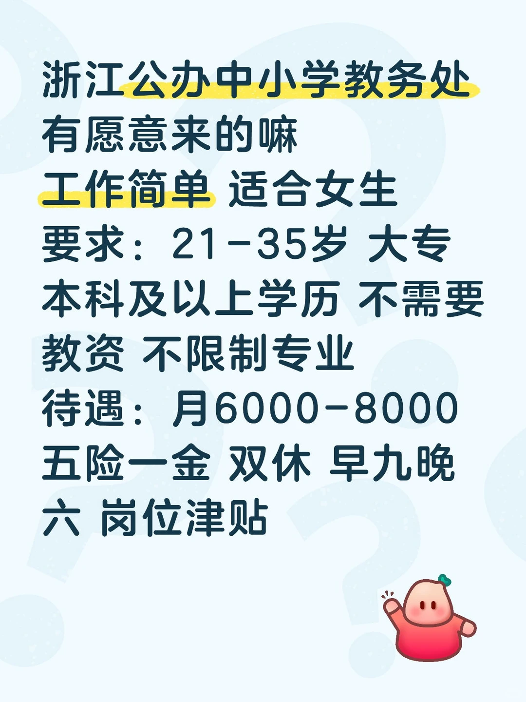 浙江公办中小学教务处，有愿意来的嘛！