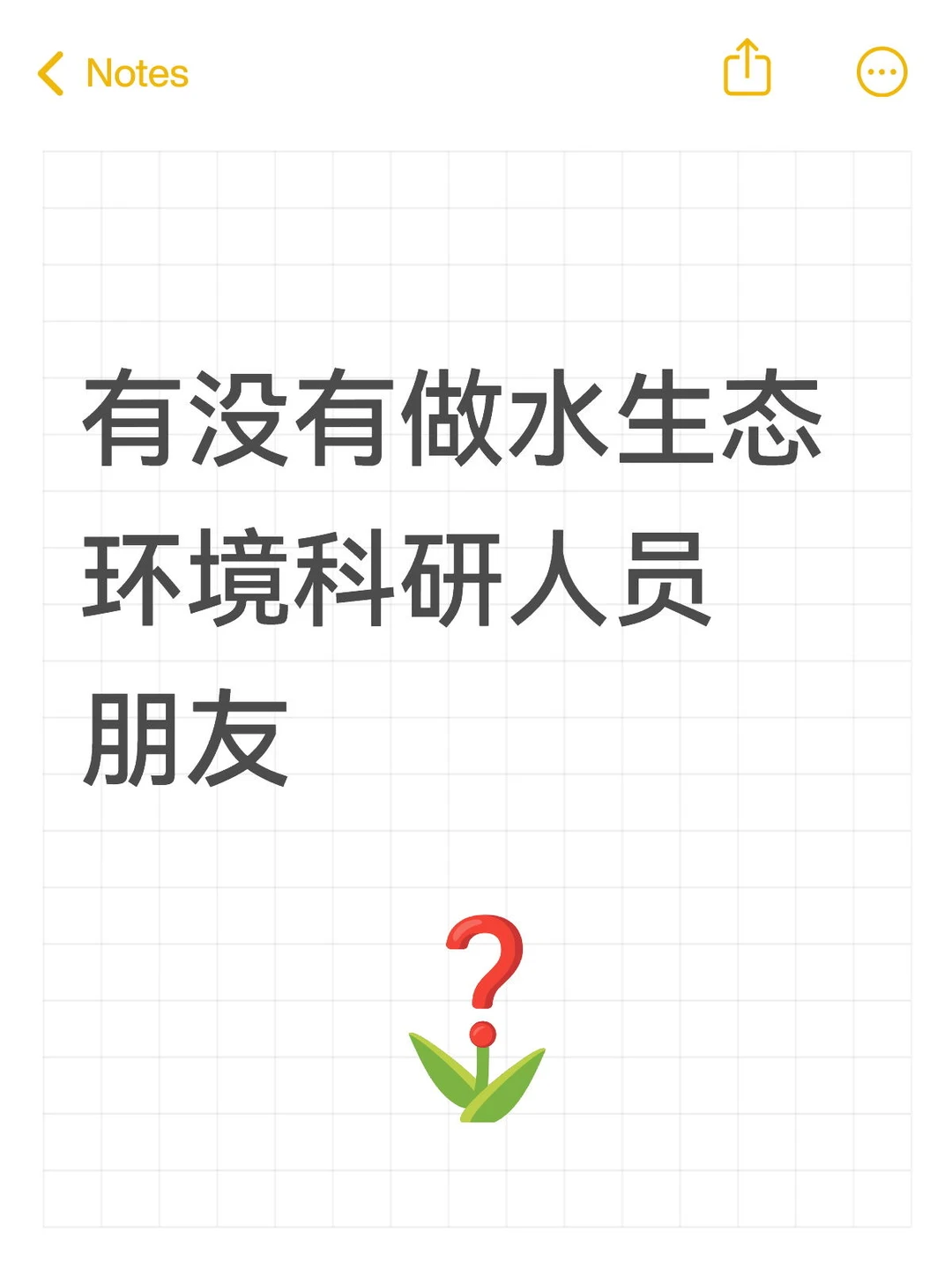 有做水生态的朋友吗？