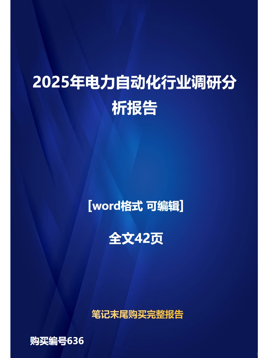 2025年电力自动化行业调研分析报告