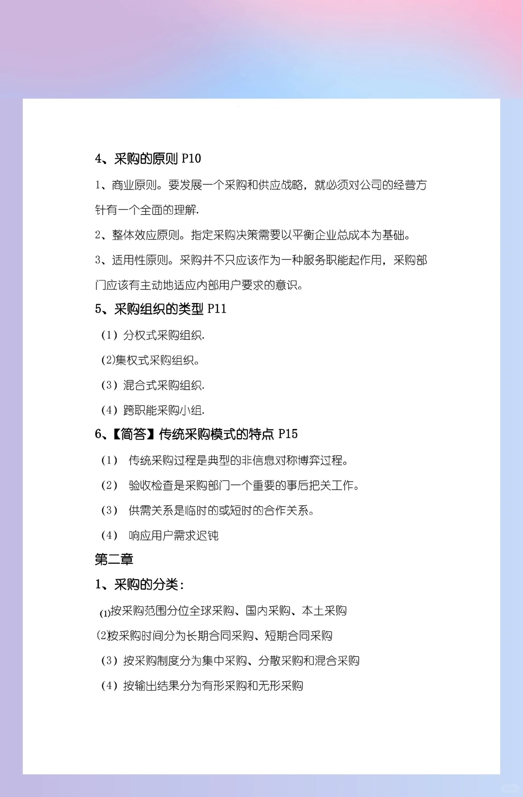 《采购管理》期末复习资料，冲！冲！冲！?