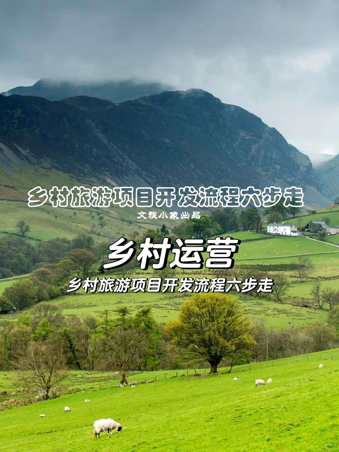 乡村旅游项目开发流程六步走