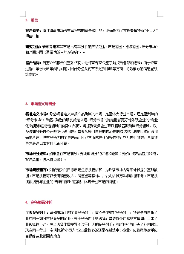 国家专精特新“小巨人”项目之市场占有率