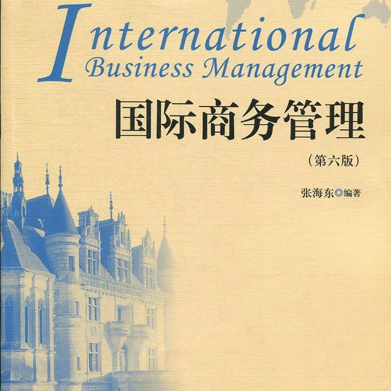国际商务管理学习心得?张海东第六版