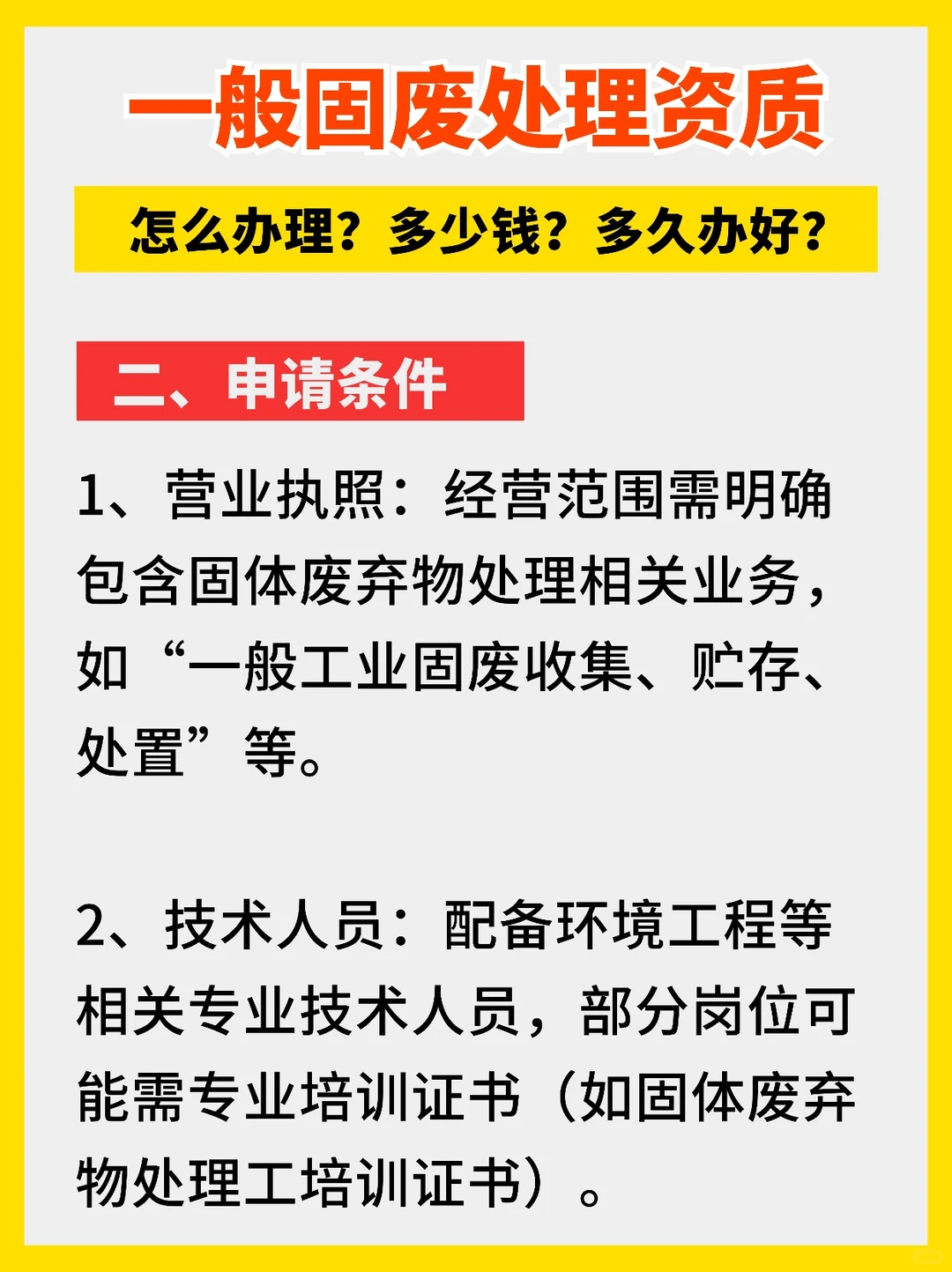 一般固废固体废弃物处理资质怎么办理多少钱