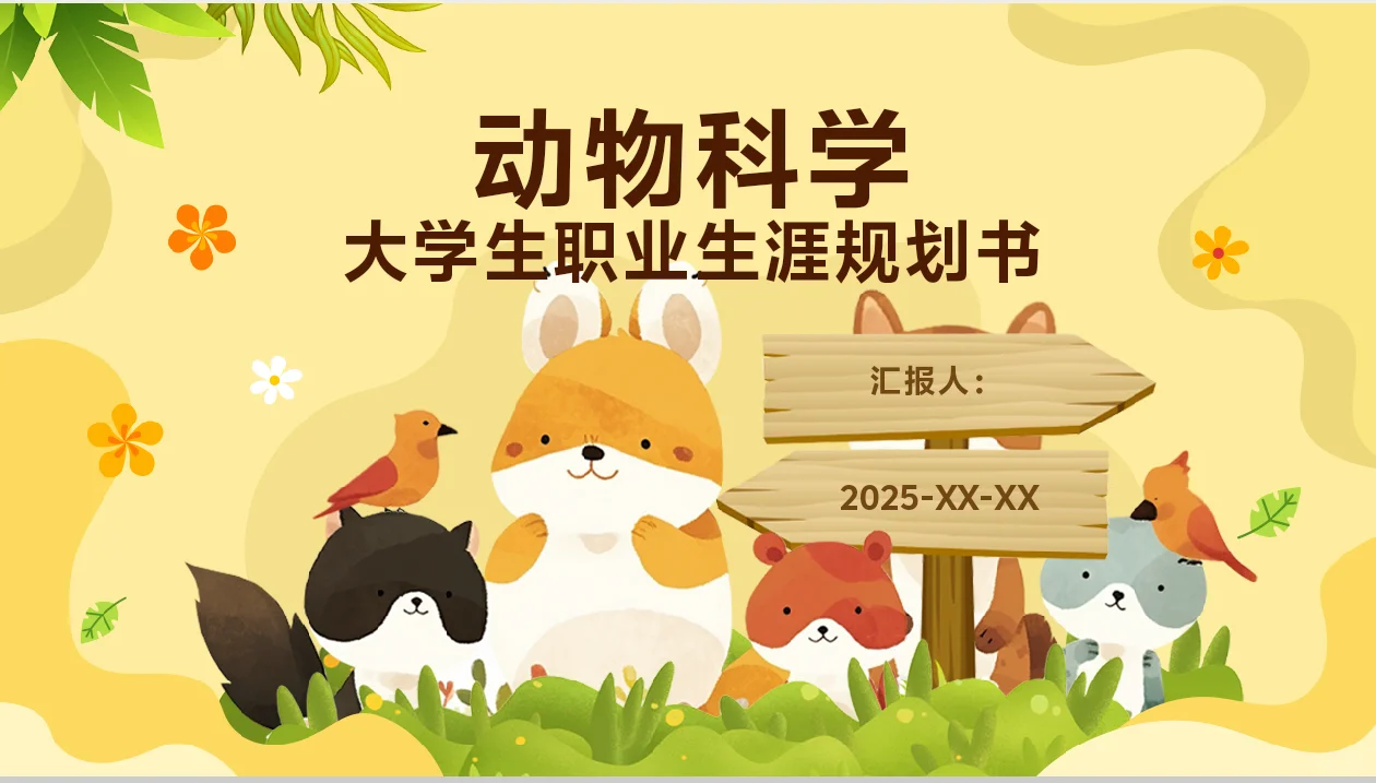 动物科学大学生职业生涯规划书word＋PPT