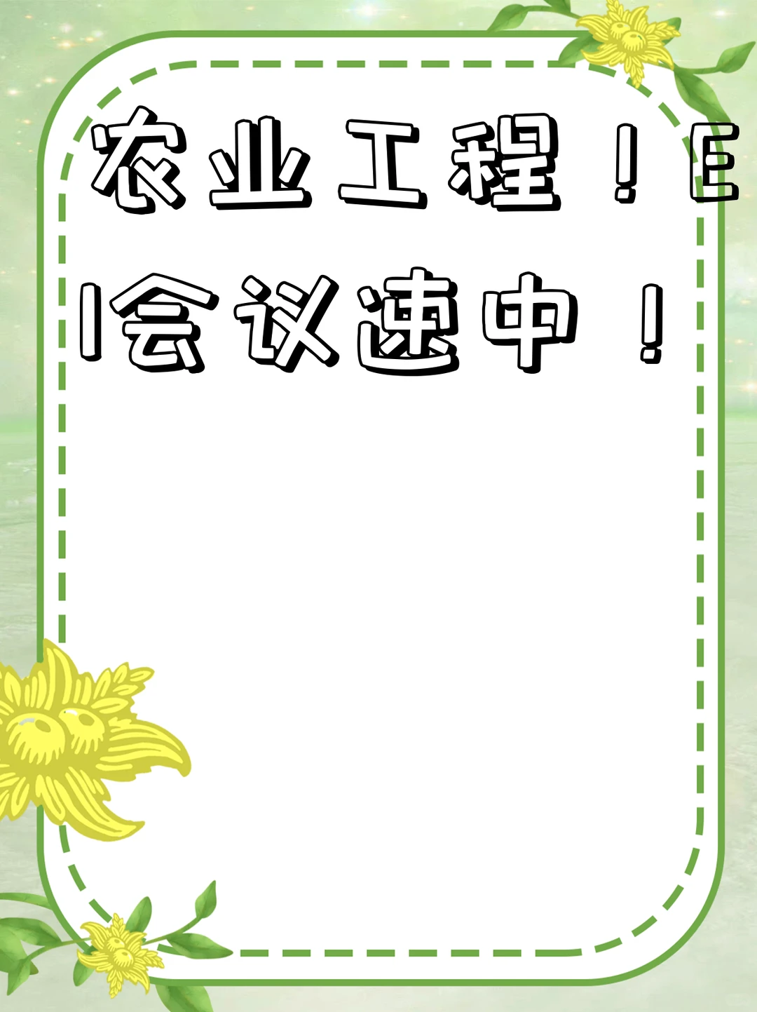 农业工程！EI会议速中！